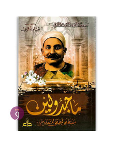ماجدولين - مصطفى لطفي المنفلوطي