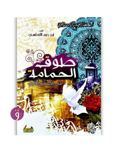 طوق الحمامة - ابن حزم الأندلسي