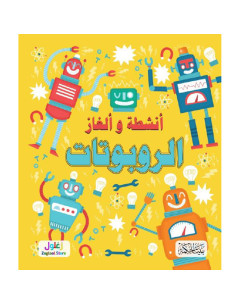 انشطة و الغاز - الروبوتات - بيت الحكمة