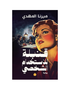 قنبلة للاستخدام الشخصي - ميرنا المهدي