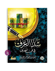 شذا العرف بفن الصرف - احمد الحملاوي