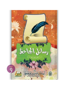 رسائل الجاحظ - ابي عثمان عمرو بن بحر الجاحظ