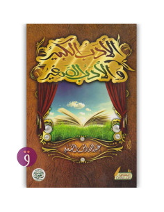 الادب الكبير و الادب الصغير - عبد الله ابن المقفع