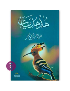 هدهديات - هدى عبد الرحمن النمر