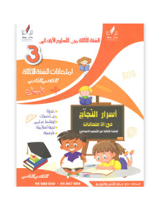 اسرار النجاح في المتحانات - الثلاثي الثاني - ثالثة اساسي