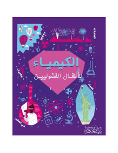 الكيمياء للاطفال الفضوليين - بيت الحكمة