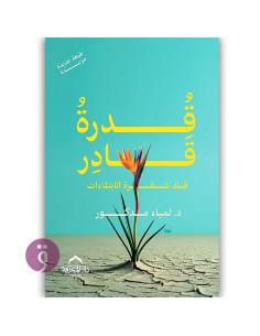 قدرة قادر فك شفرة الابتلاء - لمياء مدكور