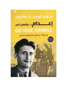 اعدام وقصص اخرى - جورج ارويل و اخرون
