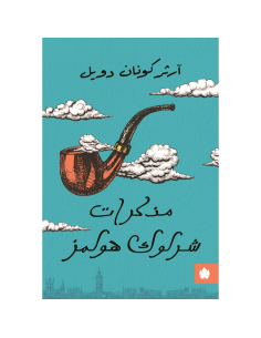 مذكرات شرلوك هولمز - ارثر كونان دويل