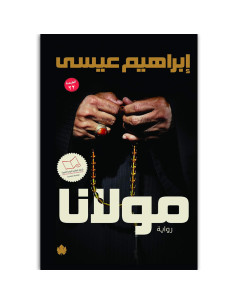 مولانا - ابراهيم عيسى