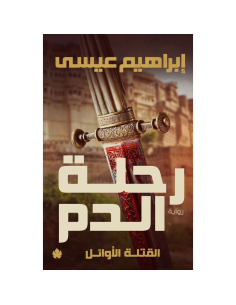 رحلة الدم : القتلة الاوائل - ابراهيم عيسى