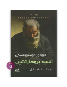 السيد بروهارتشين - فيودور دوستويفسكي