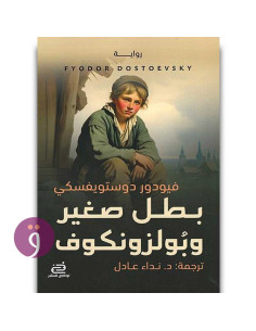 بطل صغير وبولز ونكوف - فيودور دوستويفسكي