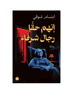 انهم حقا رجال شرفاء - ابتسام شوقي