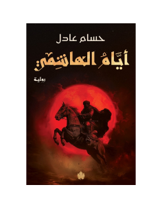 ايام الهاشمي: ثلاثية نداء الملك - حسام عادل