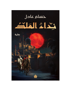 نداء الملك :  ثلاثية نداء الملك - حسام عادل