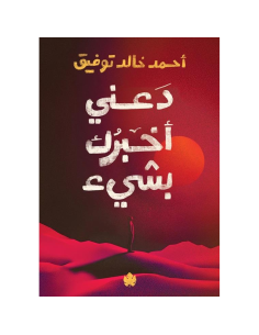 دعني اخبرك بشيء - احمد خالد توفيق