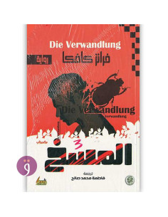 المسخ - فرانز كافكا