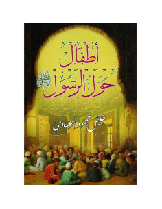 اطفال حول الرسول - خليل محمود الصمادي