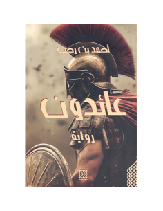عائدون - احمد بن رجب