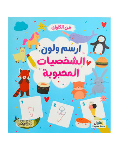 ارسم ولون (الشخصيات المحبوبة) - بيت الحكمة