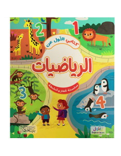 كتابي الاول - عن الرياضيات - بيت الحكمة