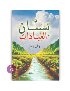 بستان العبادات - فاطمة الامير