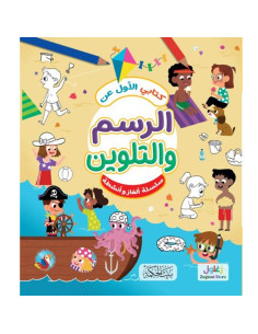 كتابي الاول عن - الرسم والتلوين - بيت الحكمة