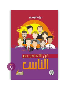 فن التعامل مع الناس - ديل كارنيجي
