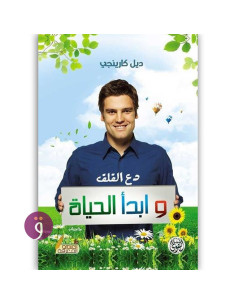 دع القلق و ابدا الحياة - ديل كارنيجي