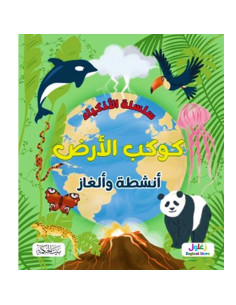 سلسلة الاذكياء - كوكب الارض انشطة و الغاز - بيت الحكمة