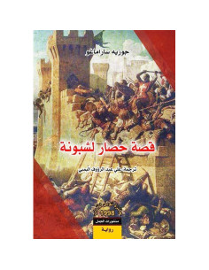 قصة حصار لشبونة - خوسيه ساراماغو