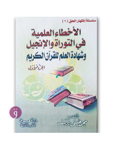 الاخطاء العلمية في التوراة و الانجيل - محمد حسني يوسف
