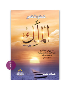 خطوات نحو الملك - علاء نعمان