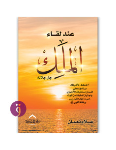 عند لقاء الملك - علاء نعمان