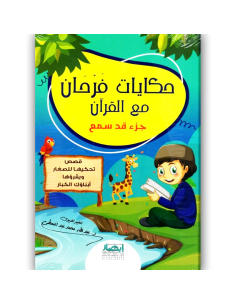 حكايات فرحان مع القران - جزء قد سمع