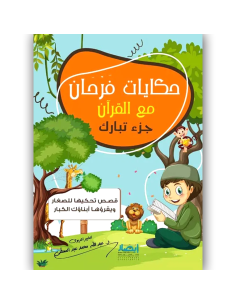 حكايات فرحان مع القران - جزء تبارك