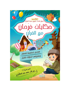 حكايات فرحان مع القران