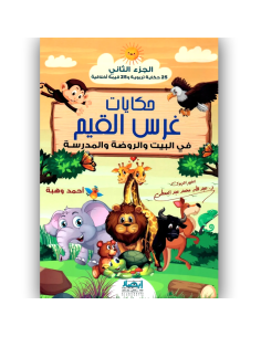 حكايات غرس القيم - الجزء الثاني
