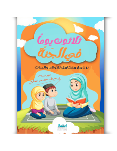 ثلاثون يوما في الجنة