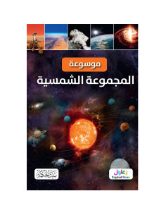 موسوعة المجموعة الشمسية - بيت الحكمة