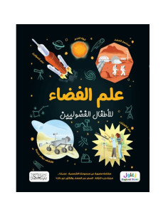 علم الفضاء للاطفال الفضوليين - بيت الحكمة