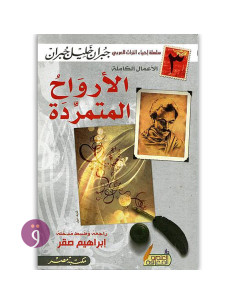 الارواح المتمردة - جبران خليل جبران