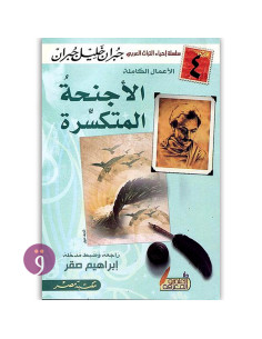 الاجنحة المتكسرة - جبران خليل جبران