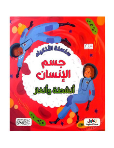 سلسلة الاذكياء - جسم الانسان - انشطة و الغاز - بيت الحكمة