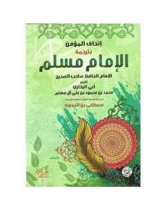 اتحاف المؤمن بترجمة الامام مسلم - محمد بن محمود بن علي ال مسلم ابي البخاري