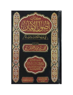 كتاب اصول الايمان في ضوء الكتاب و السنة - نخبة من العلماء