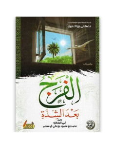 الفرج بعد الشدة - البخاري
