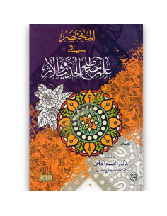 المختصر في علم مصطلح الحديث و الاثر - خالد الجهني