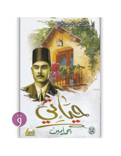 حياتي - احمد امين